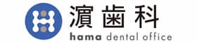 濵歯科【hama dental office】｜088-692-5566｜徳島県板野郡藍住町住吉字藤ノ木